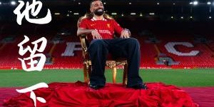开云官网-德转列萨拉赫可能打破纪录：共5个，包括独享英超历史外籍射手等