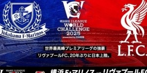 官方：利物浦vs横滨水手的友谊赛7月30日18:30在日产体育场进行