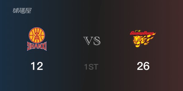 广东首节领先山西，贾明儒得到5分，张文逸得到6分