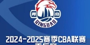 开云官网-鏖战晋八强，票启新征程 | 青岛男篮季后赛球票今天18点开票